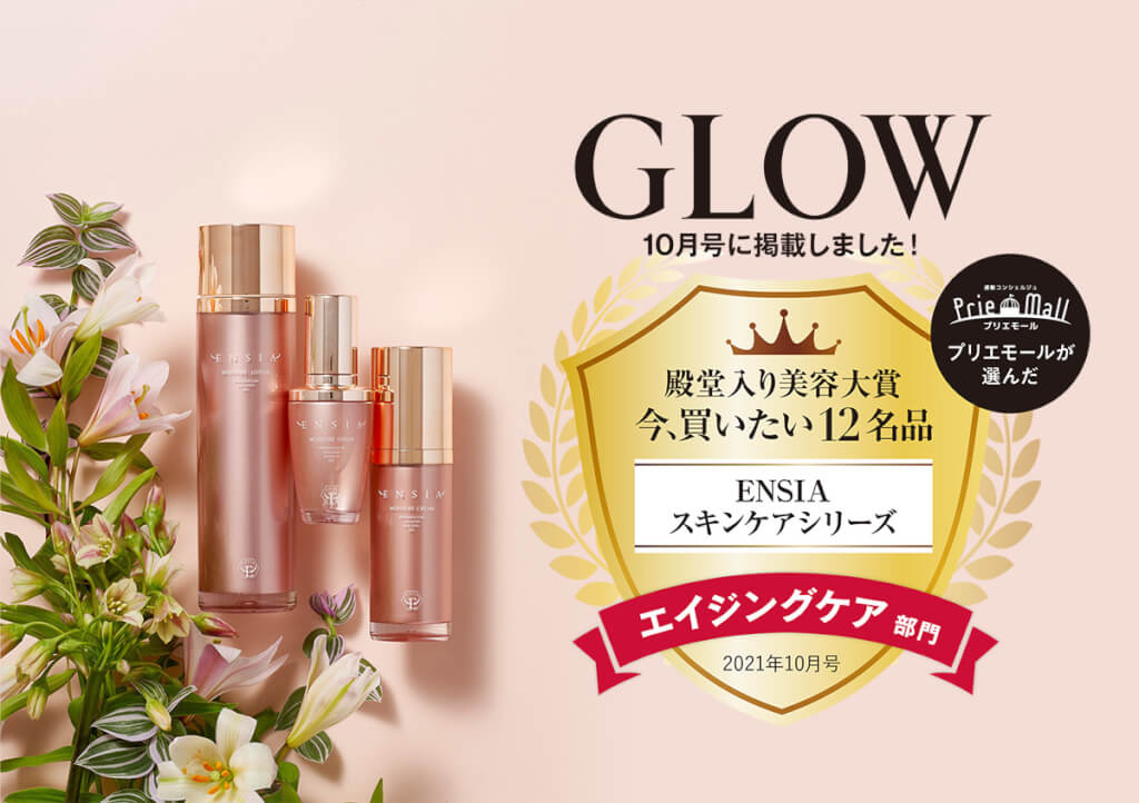 GLOW 10月号『殿堂入り美容大賞　今、買いたい12名品』特集の、エイジングケア部門に選ばれました！