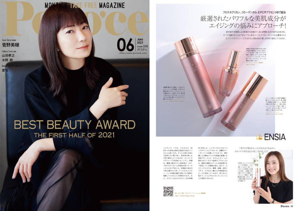 Poco’ce（ポコチェ）6月号『BEST BEAUTY AWARD 2021』 特集で“ENSIA”が紹介されました！！