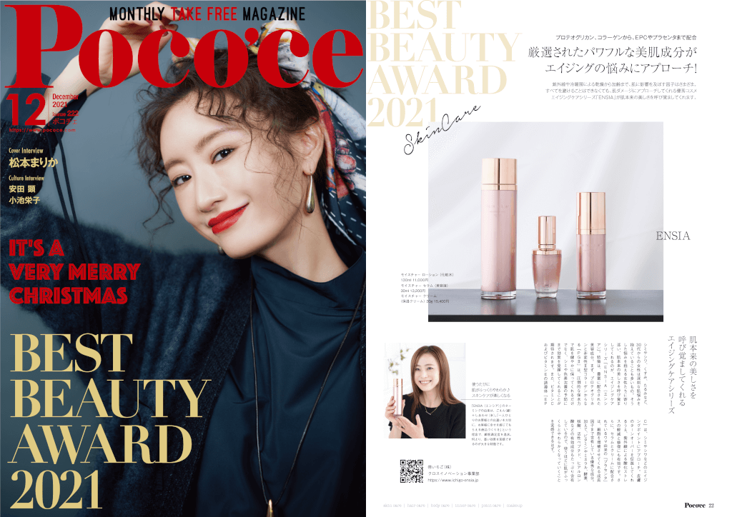 Poco’ce（ポコチェ）12月号『BEST BEAUTY AWARD 2021』 特集で“ENSIA”が紹介されました！！